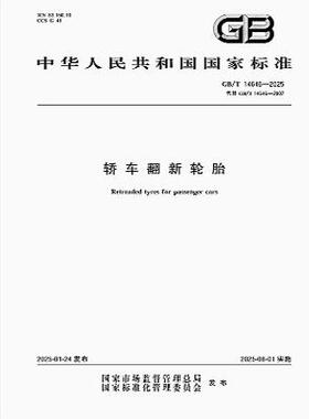 GB/T 14646-2025 轿车翻新轮胎   是图书