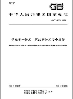 GB/T 42570-2023 信息安全技术 区块链技术安全框架   是图书