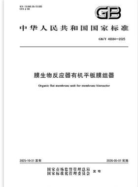 GB/T 46604-2025 膜生物反应器有机平板膜组器   是图书