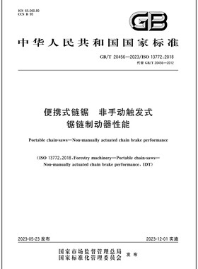 GB/T 20456-2023 便携式链锯 非手动触发式锯链制动器性能