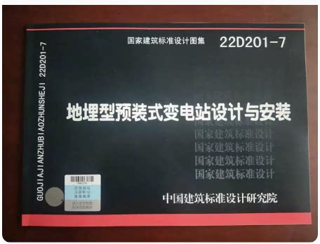 22D201-7 地埋型预装式变电站设计与安装 国家建筑标准设计图集