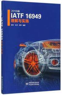 2016版 16949理解与实施 IATF