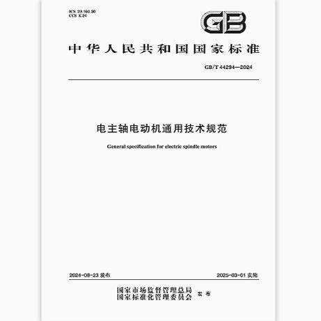 GB/T 44294-2024 电主轴电动机通用技术规范