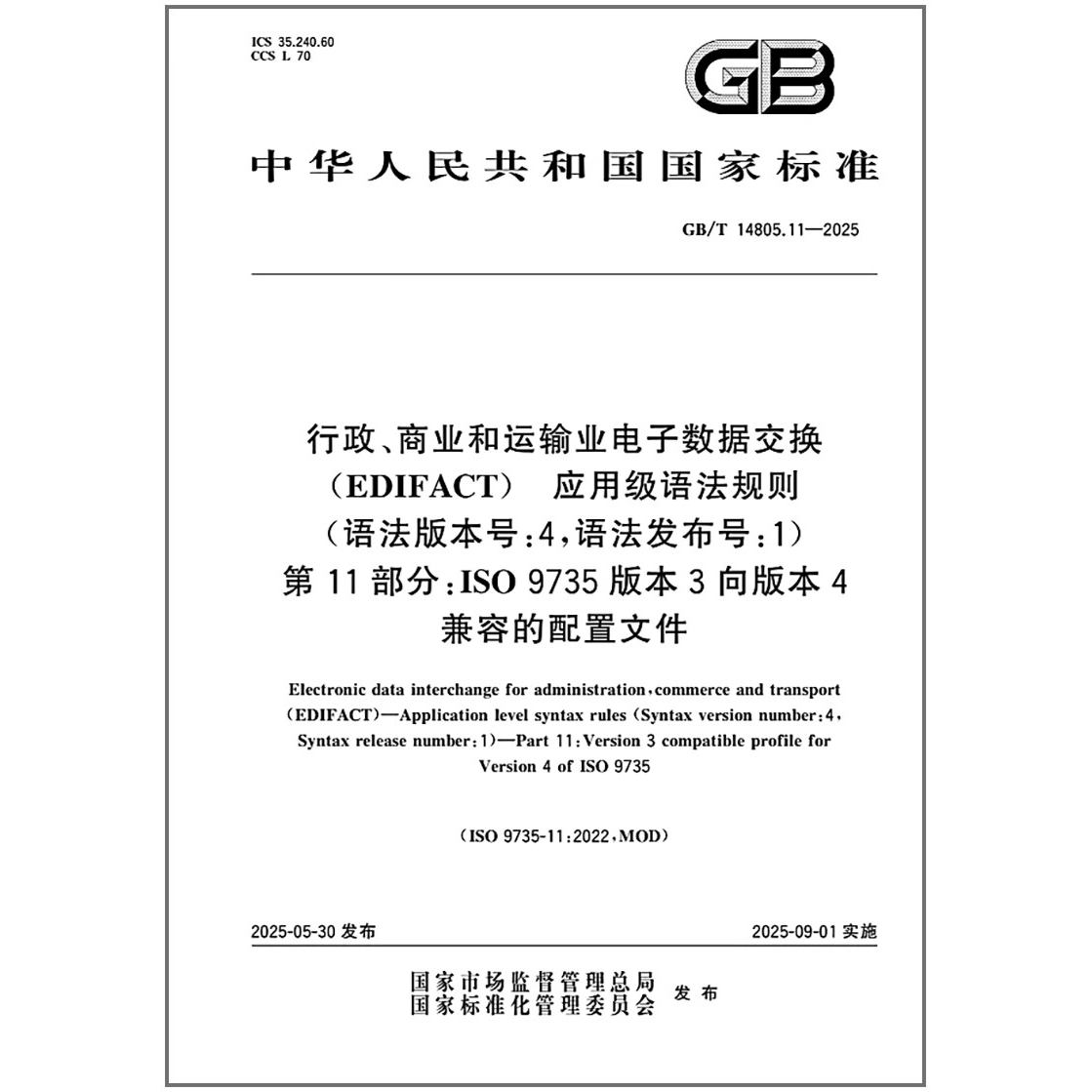 GB/T 14805.11-2025 行政、商业和运输业电子数据交换（EDIFACT） 应用级语法规则 （语法版本号:4，语法发布号:1） 第11部分：ISO