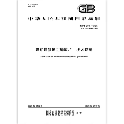 GB/T 21151-2025 煤矿用轴流主通风机 技术规范