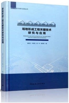 场地形成工程关键技术研究与应用&mdash;&mdash;岩土工程新技术创新与实践丛书 康景文//叶观宝编著 中国建筑工业出版社