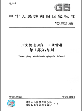 现货速发 GB/T 20801.1-2020 压力管道规范 工业管道 第1部分：总则 代替GB/T 20801.1-2006 中国标准出版社