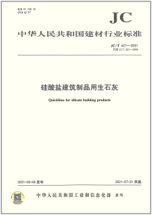 JC/T 621-2021 硅酸盐建筑制品用生石灰