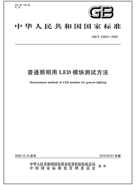 GB/T 24824-2009 普通照明用LED模块测试方法