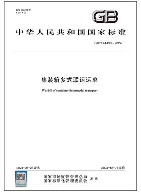 GB/T 44430-2024 集装箱多式联运运单
