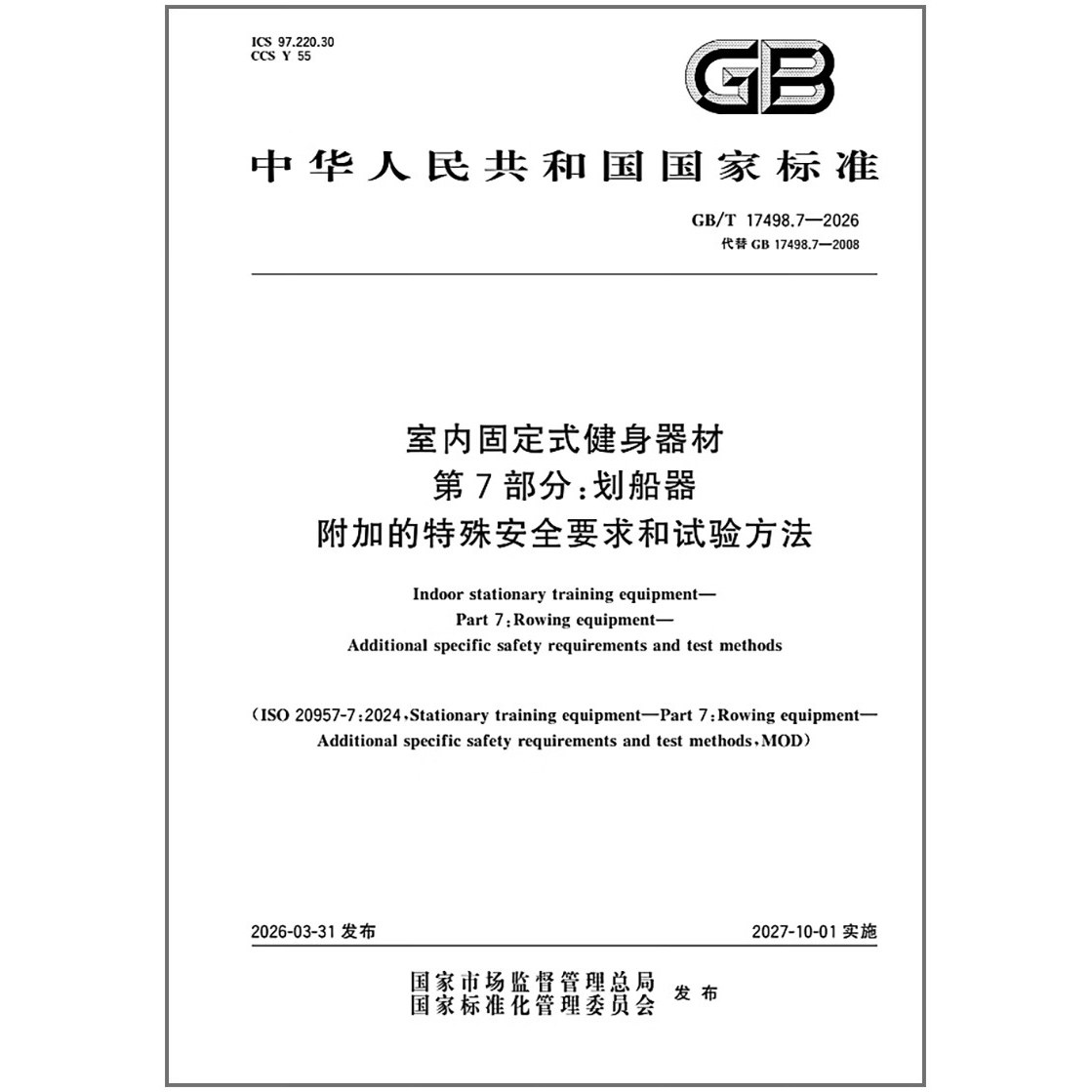 GB/T 17498.7-2026 室内固定式健身器材 第7部分：划船器 附加的特殊安全要求和试验方法