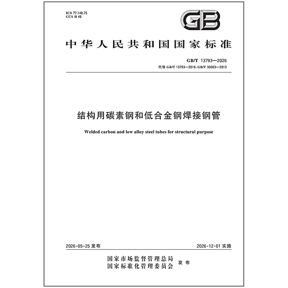 GB/T 13793-2026 结构用碳素钢和低合金钢焊接钢管   代替GB/T 13793-2016  GB/T 30063-2013 是图书