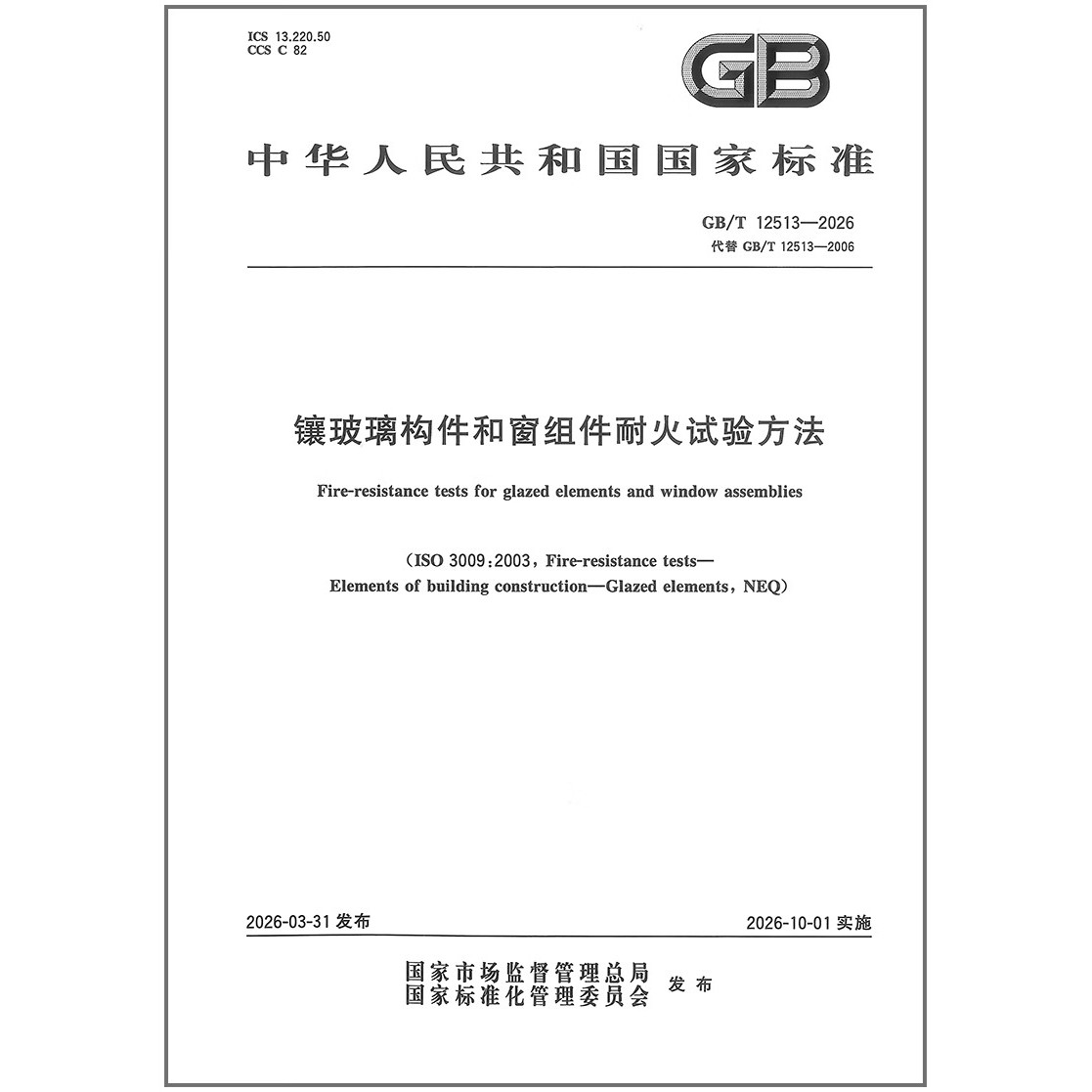 GB/T 12513-2026 镶玻璃构件和窗组件耐火试验方法