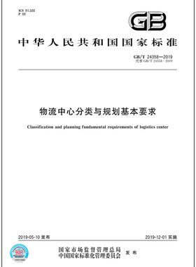 GB/T 24358-2019物流中心分类与规划基本要求