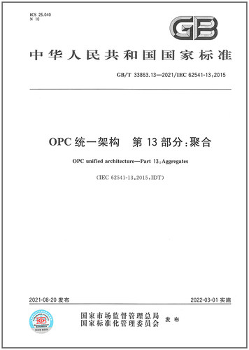 GB/T 33863.13-2021   OPC统一架构 第13部分：聚合