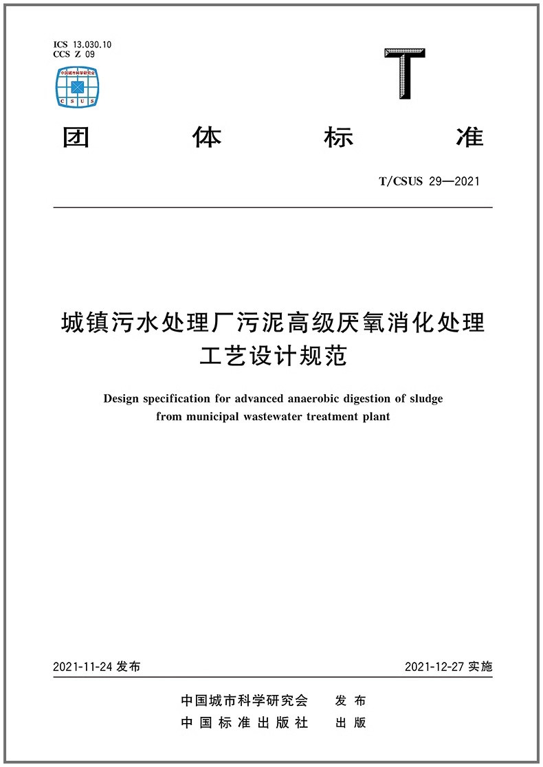 T/CSUS 29-2021 城镇污水处理厂污泥高级厌氧消化处理工艺设计规范