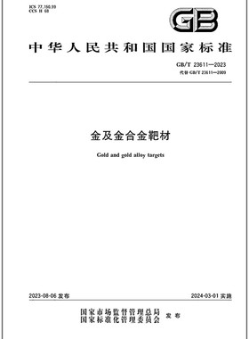 GB/T 23611-2023 金及金合金靶材   是图书