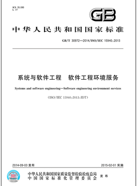 GB/T 30972-2014 系统与软件工程　软件工程环境服务