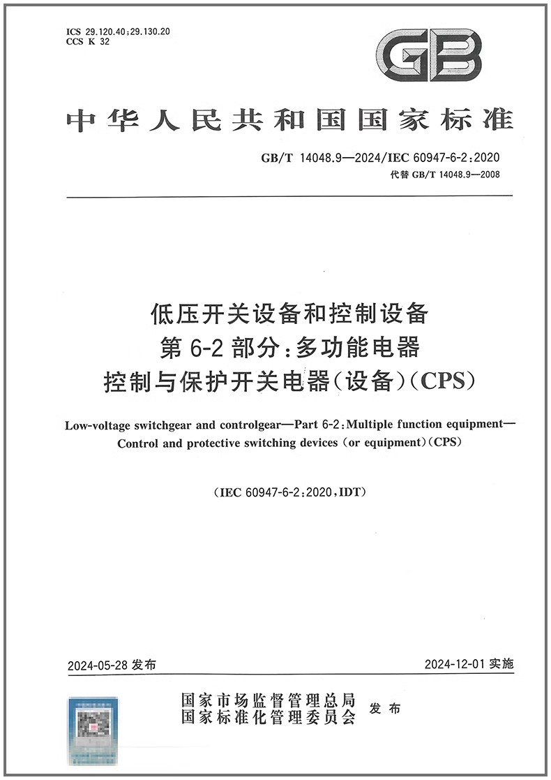GB/T 14048.9-2024 低压开关设备和控制设备 第6-2部分:多功能电器 控制与保护开关电器（设备）(CPS)