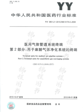YY 0801.2-2010 医用气体管道系统终端 第2部分：用于麻醉气体净化系统的终端
