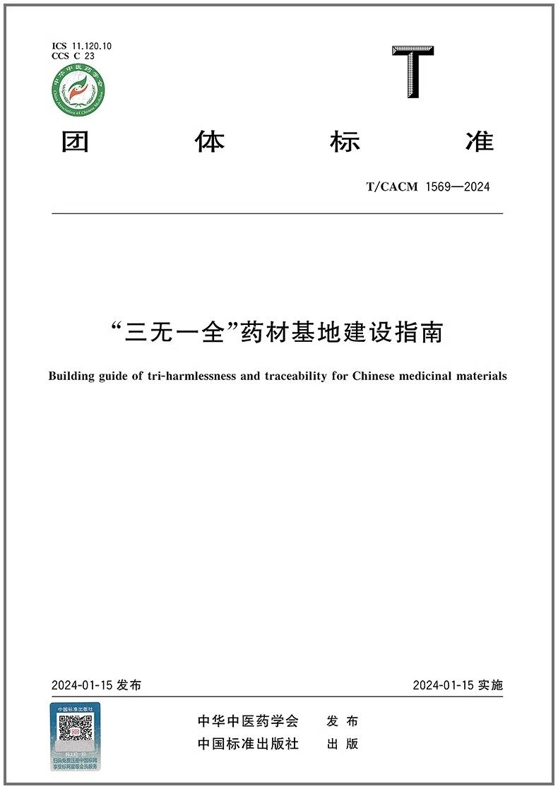 T/CACM 1569-2024 “三无一全”药材基地建设指南