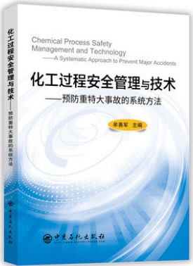 化工过程安全管理与技术：预防重特大事故的系统方法 牟善军 主编/中国石化出版社/9787511448163/定价：78.00元