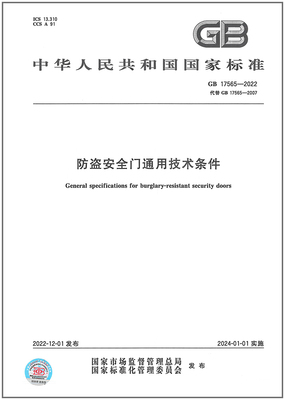 GB17565-2022防盗安全