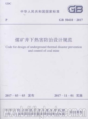 煤矿井下热害防治设计规范(GB 50418-2017)