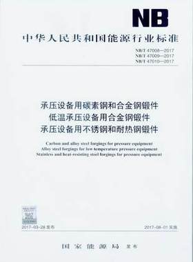 NB/T 47008 47009 47010-2017 承压设备用碳素钢和合金钢锻件 低温承压设备用合金钢锻件 承压设备用不锈钢和耐热钢锻件