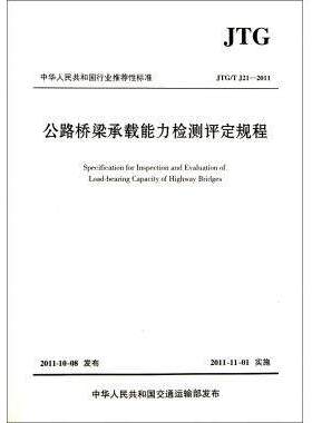 公路桥梁承载能力检测评定规程（JTG/T J21-2011）