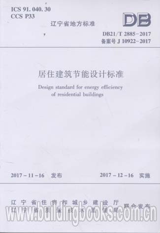 DB21/T 2885-2017居住建筑节能设计标准