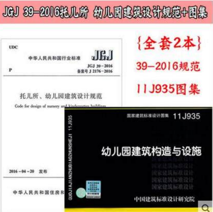JGJ 39-2016 托儿所幼儿园建筑设计规范+11J935 幼儿园建筑构造与设施 支持查真伪/提供正规机打发票