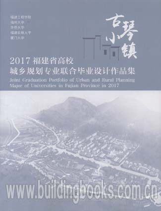 古琴小镇:2017福建省高校城乡规划专业联合毕业设计作品集