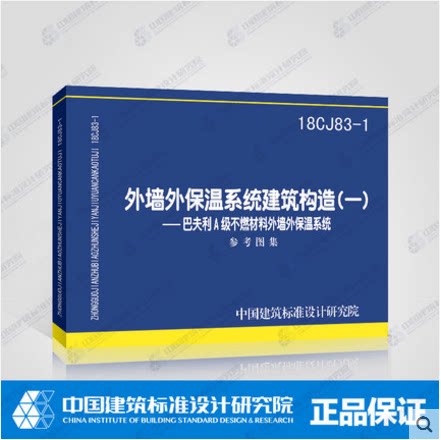 18CJ83-1 外墙外保温系统建筑构造（一）A级不燃保温材料及其外墙