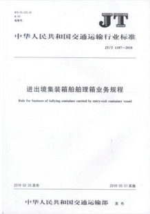 JT/T 1187-2018进出境集装箱船舶理箱业务规程 中华人民共和国交通运输行业标准人民交通出版社股份有限公司