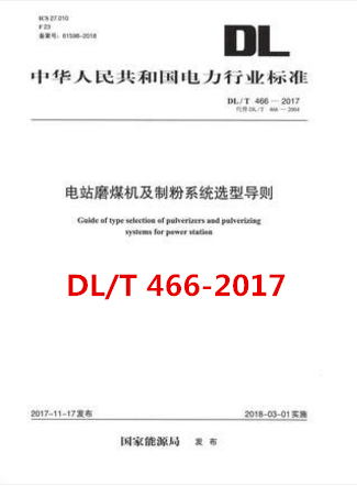 DL/T 466—2017 电站磨煤机及制粉系统选型导则（代替DL/T 466—2004）中华人民共和国电力行业标准