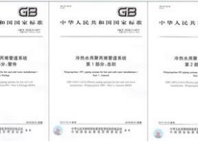 GB/T 18742-2017 共3本 冷热水用聚丙烯管道系统 GB/T 18742.1.2.3-2017 第1部分总则 第2部分管材 第3部分管件