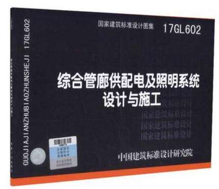 17GL602 综合管廊供配电及照明系统设计与施工