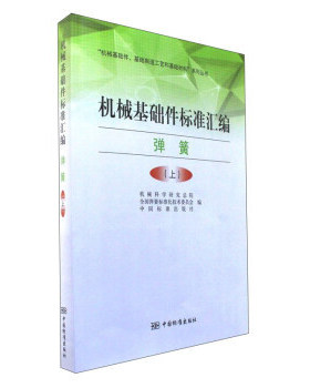 [全新图书正版]机械基础件标准汇编（弹簧 上）/“机械基础件、基