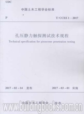 孔压静力触探测试技术规程(T/CCES 1-2017)