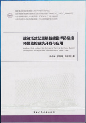 建筑塔式起重机智能指挥防碰撞预警监控系统开发与应用