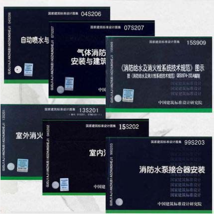 常用消防图集(共六本) 13S201 15S202 99S203 04S206 07S207 15S