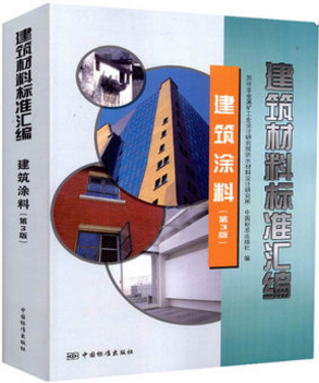 建筑材料标准汇编(建筑涂料第3版) 中国标准出版社 苏州非金属矿工也业设计研究院防水材料设计研究院所著