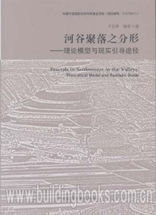 河谷聚落之分形--理论模型与现实引导途径