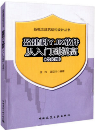 新概念建筑结构设计丛书C盈建科YJK软件从入门到提高（含实例)