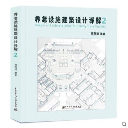 养老设施建筑设计详解2
