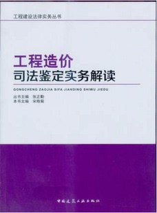 次：第1版 版 作者：宋艳菊本书主编 工程造价司法鉴定实务解读