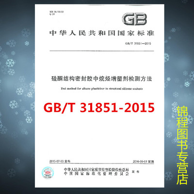 GB/T 31851-2015 硅酮结构密封胶中有害增塑剂检测方法