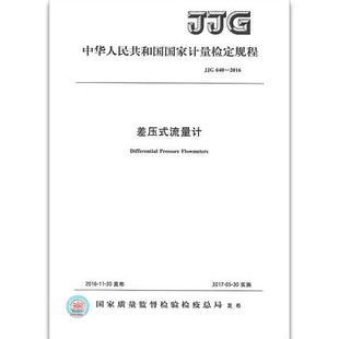 流量计 2016差压式 JJG 640