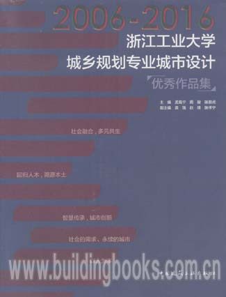 2006-2016浙江工业大学城乡规划专业城市设计优秀作品集